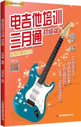 電吉他培訓三月通：初級篇（簡體書）