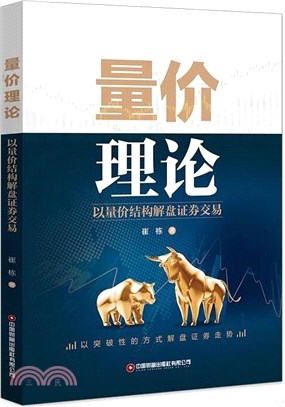 量價理論：以量價結構解盤證券交易（簡體書）