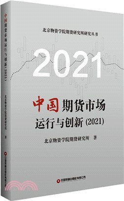 中國期貨市場運行與創新2021（簡體書）