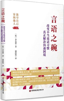 言語之碗：改變不當說話習慣，真正解決溝通困境（簡體書）