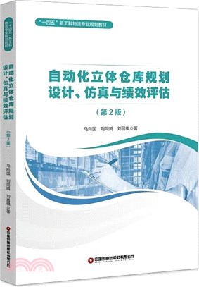 自動化立體倉庫規劃設計、仿真與績效評估(第2版)（簡體書）