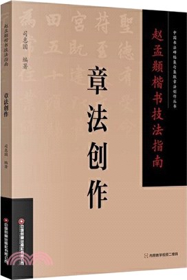 趙孟頫楷書技法指南：章法創作（簡體書）