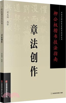 柳公權楷書技法指南：章法創作（簡體書）