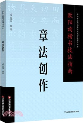 歐陽詢楷書技法指南：章法創作（簡體書）