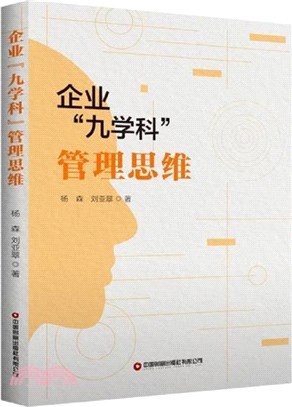 企業九學科管理思維（簡體書）