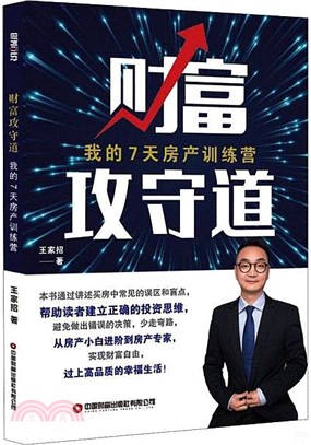 財富攻守道：我的7天房產訓練營（簡體書）