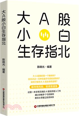 大A股小白生存指北（簡體書）