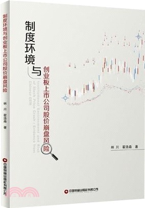 制度環境與創業板上市公司股價崩盤風險（簡體書）