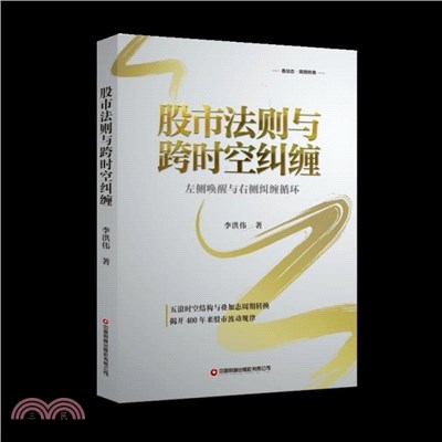 股市法則與跨時空糾纏：左側喚醒與右側糾纏循環（簡體書）