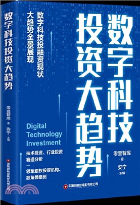 數字科技投資大趨勢（簡體書）