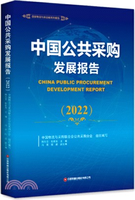 中國公共採購發展報告2022（簡體書）