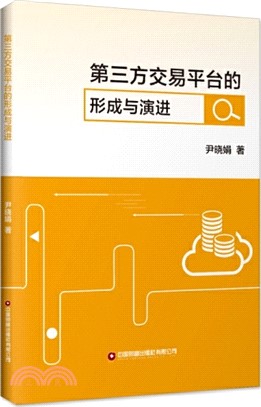 第三方交易平臺的形成與演進（簡體書）