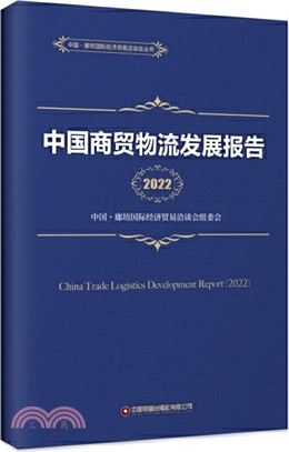 中國商貿物流發展報告(2022)（簡體書）