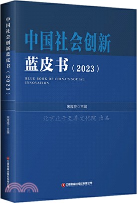 中國社會創新藍皮書(2023)（簡體書）