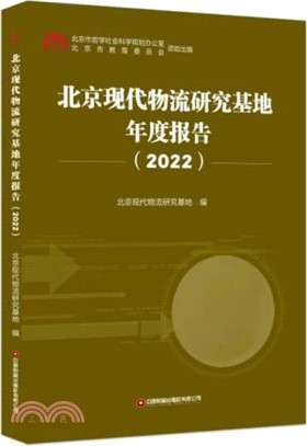 北京現代物流研究基地年度報告2022（簡體書）