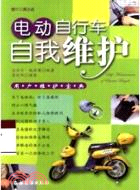 電動自行車自我維護：用戶維護寶典(含光碟)（簡體書）