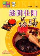 滋陰壯陽藥膳（簡體書）