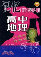 記憶知識手冊：高中地理（簡體書）