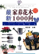 最新家養花木1000問（簡體書）