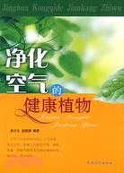 凈化空氣的健康植物（簡體書）