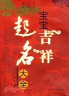 寶寶吉祥起名大全（簡體書）