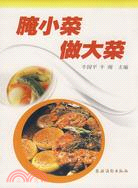 腌小菜做大菜（簡體書）