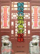 新時代實用典慶對聯（簡體書）