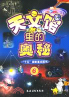 天文館裡的奧秘6（簡體書）