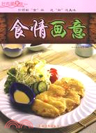 食情畫意（簡體書）