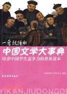 一看就懂的中國文學大事典-培養中國學生競爭力的普及讀本（簡體書）