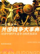 一看就懂的外國戰爭大事典-培養中國學生競爭力的普及讀本（簡體書）