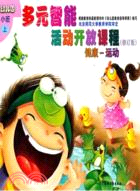 幼稚園多元智慧活動開放課程(小班) 上學期（簡體書）