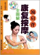 頸肩背康復按摩全圖解(附光碟)（簡體書）