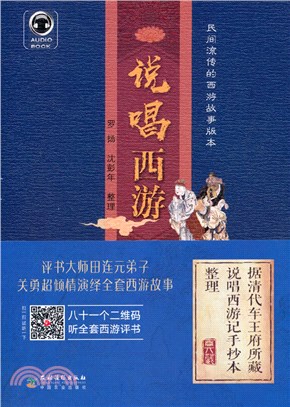 說唱西遊（簡體書）