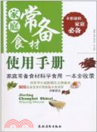 家庭常備食材使用手冊（簡體書）