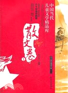 中國當代兒童文學精品庫 散文卷1（簡體書）