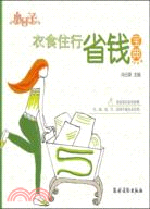 衣食住行省錢寶典(小日子)（簡體書）