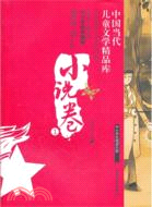 中國當代兒童文學精品庫：小說卷1（簡體書）