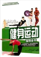 健身運動指導全書（簡體書）