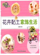 花卉黏土家飾生活（簡體書）