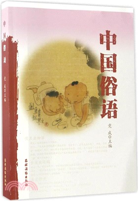 中國俗語（簡體書）