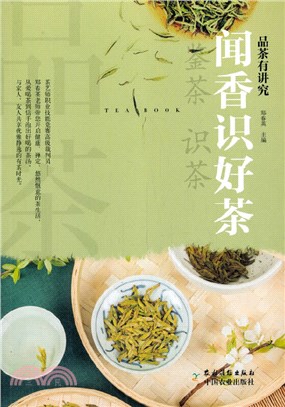 聞香識好茶（簡體書）