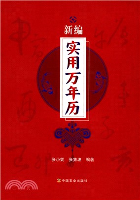 新編實用萬年曆（簡體書）