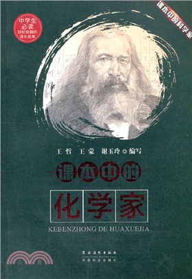 課本中的科學家：課本中的化學家（簡體書）