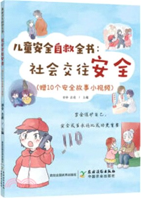 兒童安全自救全書：社會交往安全(贈10個安全故事小視頻)（簡體書）