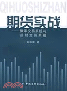 期貨實戰：概率交易系統與反射交易系統（簡體書）