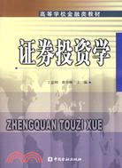 證券投資學（簡體書）