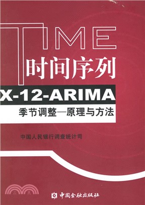 時間序列X-12-ARIMA季節調整-原理與方法（簡體書）