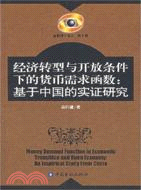 經濟轉型與開放條件下的貨幣需求函數：基於中國的實證研究（簡體書）