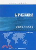 世界經濟展望：金融體系與經濟週期 2006年9月（簡體書）